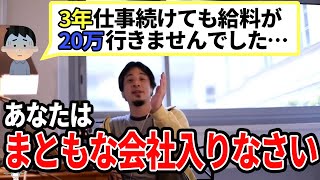 【ひろゆき】まともな会社に就職してくださいwwあなたせっかく真面目なので
