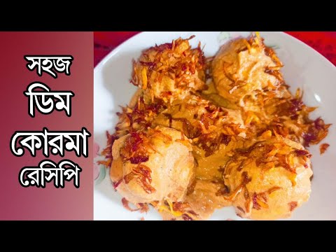 রাজকীয় স্বাদে ডিমের কোরমা | Dimer Korma Recipe | Shahi Egg Kurma | রান্না করি | Ranna Kori |