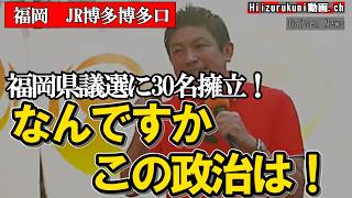 「なんですかこの政治は」神谷宗幣が博多で吐いた一言#参政党 #神谷宗幣 #街頭演説 #JR博多駅 #福岡