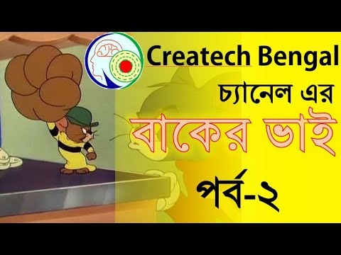 Tom and Jerry Bangla Dubbing |বাকের ভাই পর্ব-২| টম এন্ড জেরি বাংলা ডাবিং।