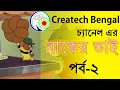 Tom And Jerry Bangla Dubbing বাকের ভাই পর্ব ২ টম এন্ড জে�