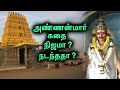 புகழ்பெற்ற பொன்னர் சங்கர் தெய்வமானத�