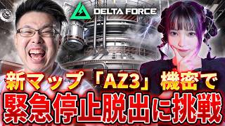 【Delta Force】難しいミッションに挑戦！新マップ「AZ3」で緊急停止脱出で脱出せよ！/w いずちののさん【WinRed】