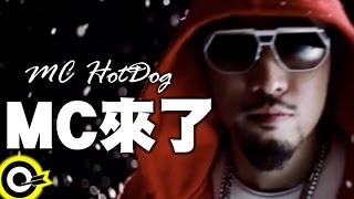 MC HotDog 熱狗【MC來了 MC Is Coming】Official Music Video