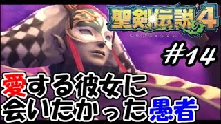 【暁の追憶】聖剣伝説４実況Part14