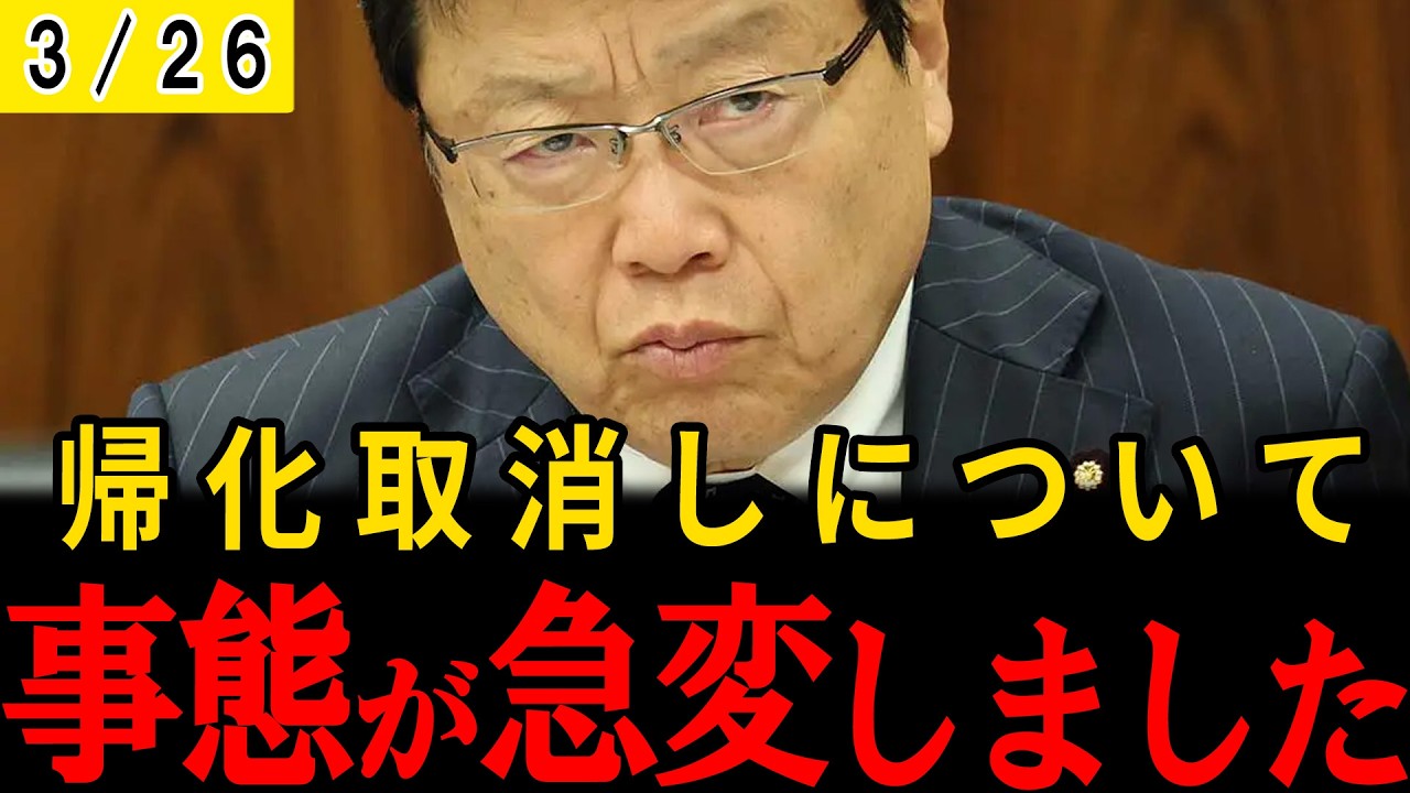 【日本なめるな】日本に悪意を持つ人の帰化は取り消した方がいいのでは…外国人の生活保護は法律では認められてないですよね…【北村晴男】【日本保守党】