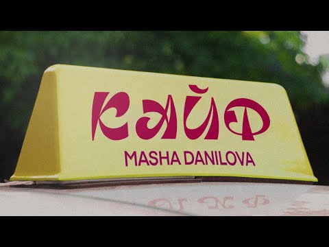 Masha Danilova - КАЙФ (Official Video) ПРЕМ'ЄРА  2023