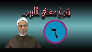 صورة شرح مغني اللبيب - الدرس السادس 006