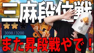 【雀魂 三麻】配信外で勝ちまくってもうたわ！【段位戦】#雀魂 #麻雀 #shorts