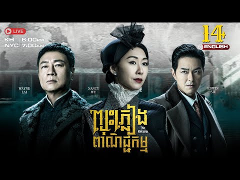 [ENG Sub] TVB ​ព្យុះភ្លៀងពាណិជ្ជកម្ម 14/25 | Rosy Business Season 4: No Return | រឿងភាគហុងកុង | 2024