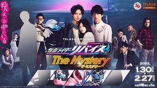 TELASAオリジナル『仮面ライダーリバイス The Mystery(ザ・ミステリー)』1月30日からTELASAで5週連続配信!