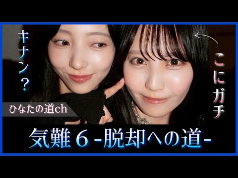 【気難６】脱却への道が進行中！？小西夏菜実がこにガチ松尾桜と急接近！【日向坂46】