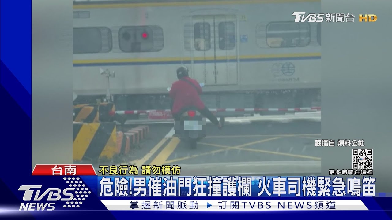 是在「衝」啥?男衝撞平交道護欄 司機員緊急鳴笛