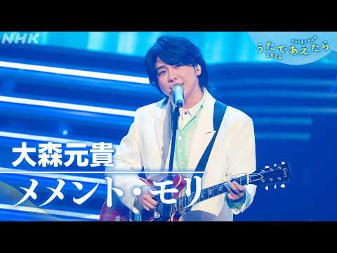 【うたであえたら】大森元貴「メメント・モリ」|NHK