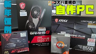 【コスパ重視】Ryzen×RadeonでゲーミングPCアプグレ計画！【自作#6】
