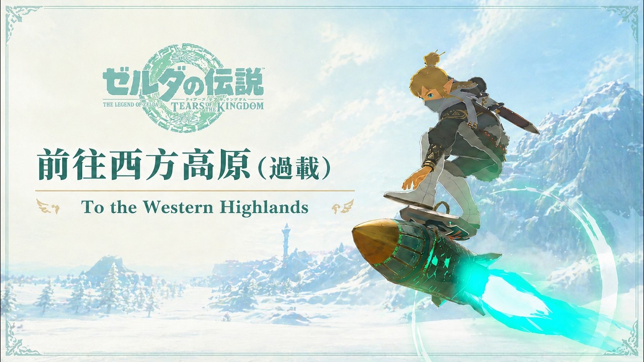 番外23(會員) -「怪持虛化口袋火箭(Enemy DI IPR)」前往西方高原（ver.1.4.3｜Nintendo Switch 2）