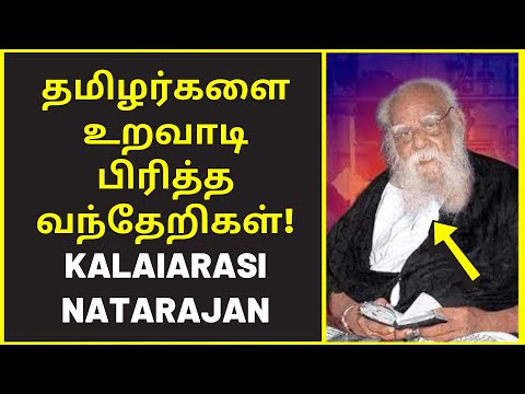 வந்தேறிகள் பார்க்க வேண்டாம் | Kalai Arasi Natarajan new speech on periyar ariyarkal thiruneeru