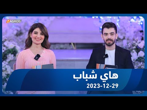 شاهد بالفيديو.. برنامج هاي شباب 2023/12/29