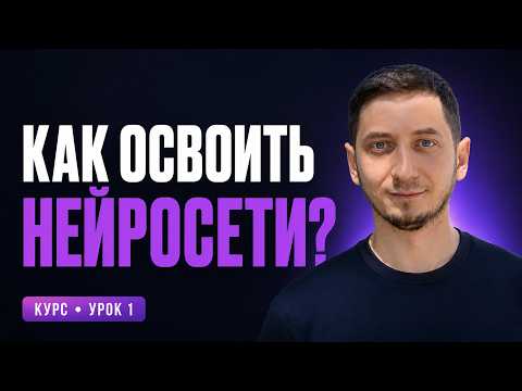 Нейросети с нуля. Урок 1 - с чего начать, если вообще ничего не понятно