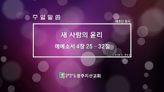 에베소서 4장 25 - 32절 