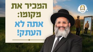 המכיר את מקומו: אתה לא העתק! | סדרת חינוך ה'תשפ"ו - ספר חובת התלמידים | שיעור 90