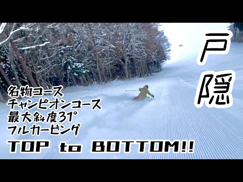 Video: TOP to BOTTOM【戸隠スキー場】名物チャンピオンコース最大斜度31°フルカービングで滑ってみた