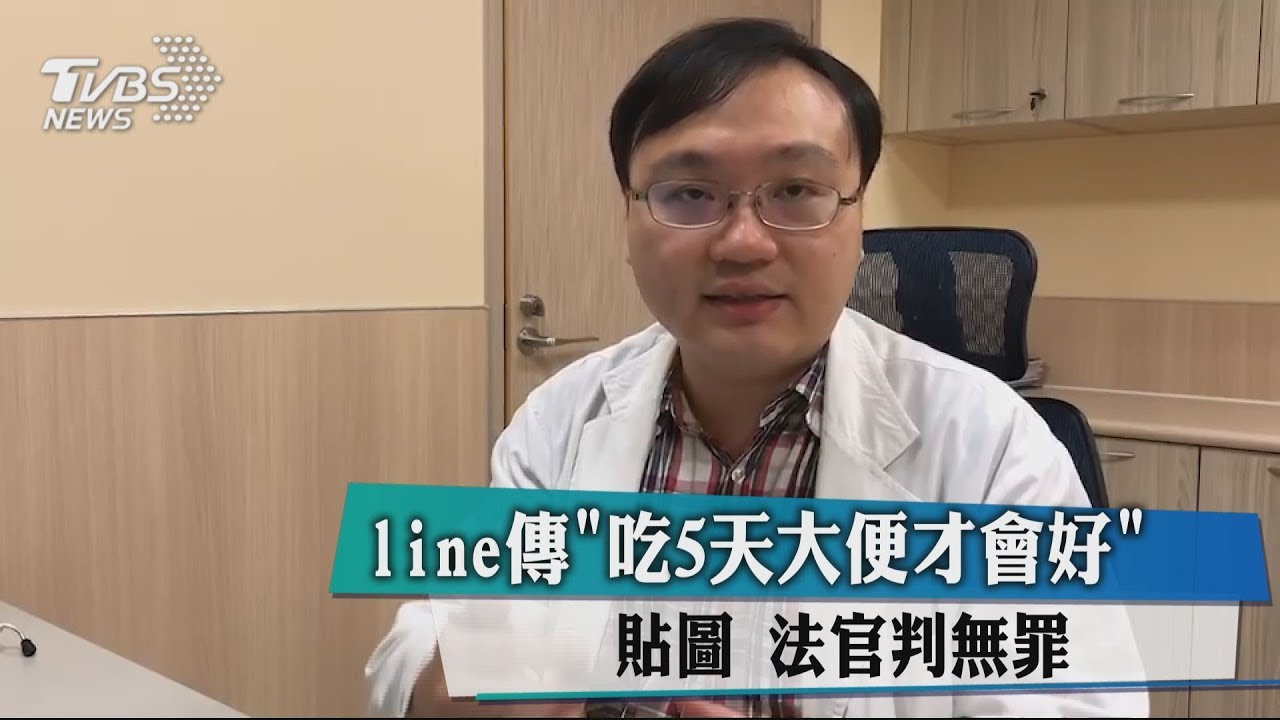 Line傳「吃5天大便才會好」貼圖 法官判無罪