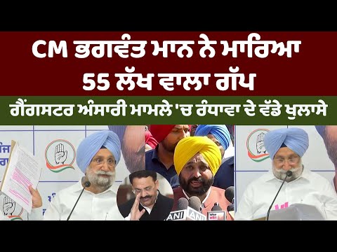 CM Bhagwant Mann ਨੇ ਮਾਰਿਆ 55 ਲੱਖ ਵਾਲਾ ਗੱਪ । Sukhjinder Randawa ਨੇ ਗਿਣਵਾਇਆ ਕੱਲੇ ਕੱਲੇ ਪੈਸੇ ਦਾ ਹਿਸਾਬ