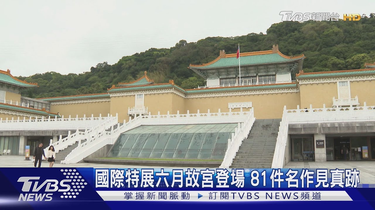 國際特展六月故宮登場!81件名作見真跡