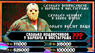 ОТГАДАЙ ВОПРОСЫ ПРО БАНДУ ЮТУБА ИЛИ УМРИ ОТ