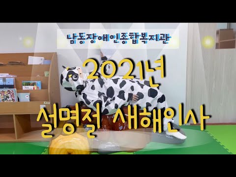 2021년 설명절 새해인사