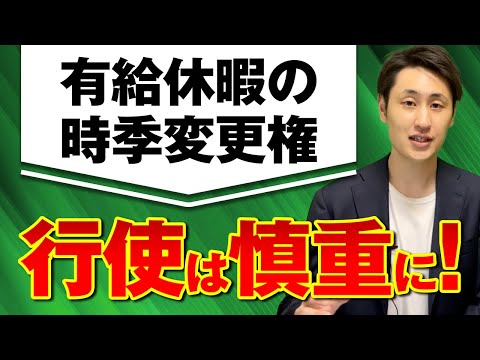 法律学科 有給休暇の時季変更権とは？行使するための条件や注意点を解説！