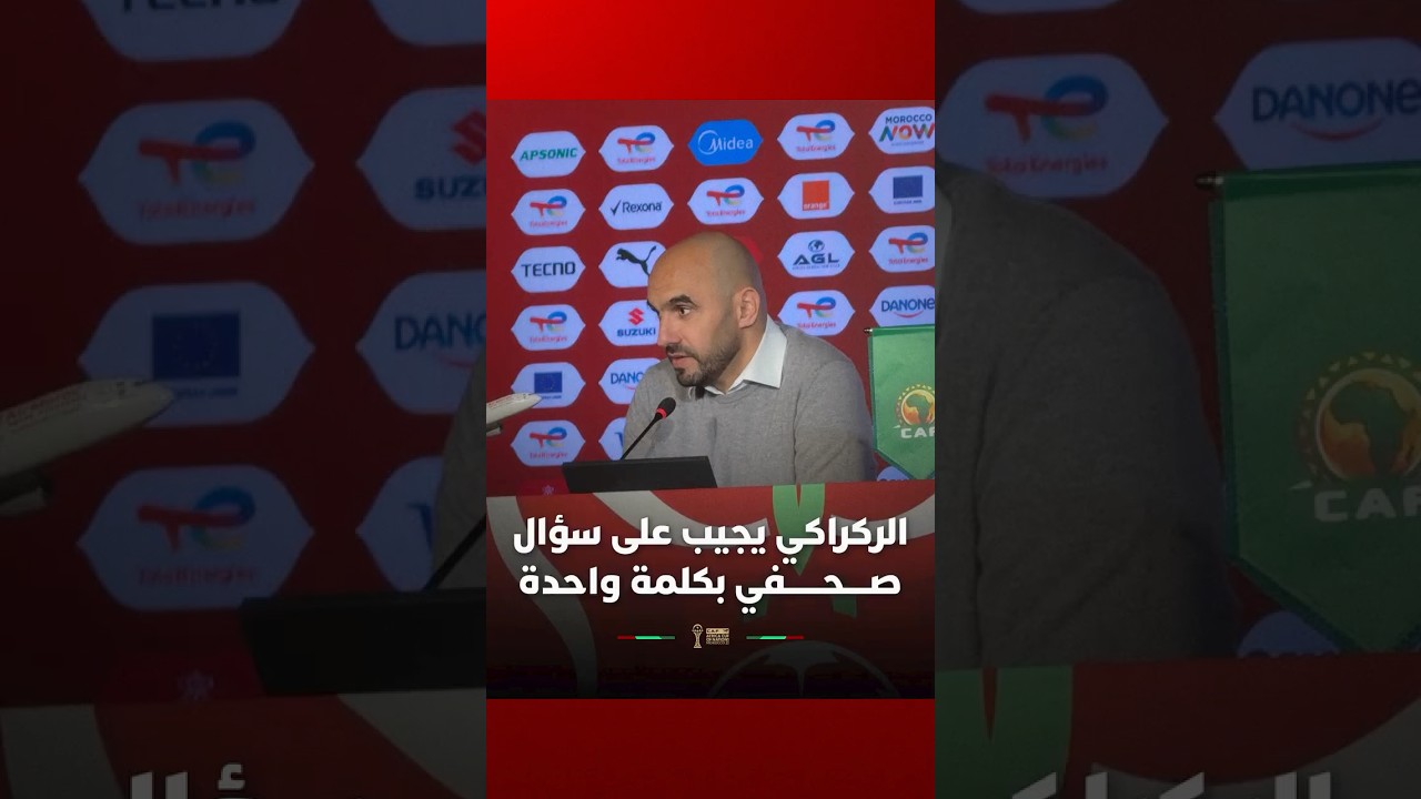 لقطة طريفة.. الركراكي يكتفي بكلمة واحدة رداً على سؤال أحد الصحفيين thumbnail