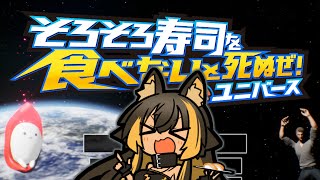 【そろ寿死U】そろそろ寿司を食べないと死ぬぜ!ユニバース⚡【 猫小夜くろえ / Vtuber 】