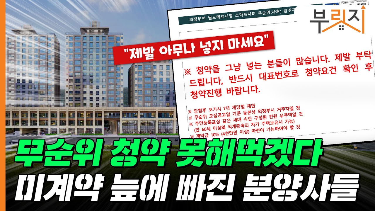 [부릿지GO]"무순위 청약 못 해먹겠다!" 미계약 늪에 빠진 분양사들