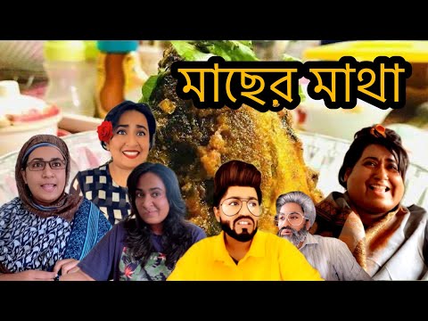 মাছের মাথা 🤪🤣/New Funny Video/ Thoughts of Shams