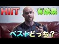 オフはHIIT?有酸素?どっちがベストなの?【筋トレ】