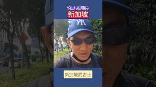 抵达新加坡武吉士,在附近转一转,感觉新加坡没有想象中那么干净 #旅行 #新加坡 #新加坡旅游 #singapore #southeastasia #worldtravel #travelvlog
