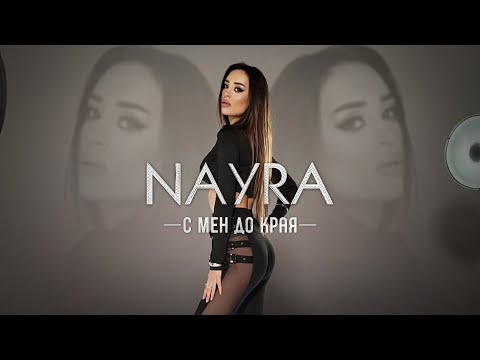NAYRA - S men do kraya / Найра - С мен до края | Official 4K Video, 2026