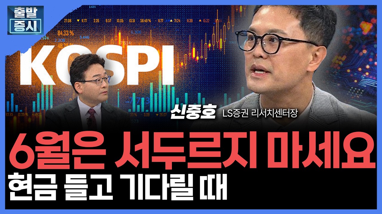 6월은 서두르지 마세요...현금 들고 기다릴 때 | 신중호  LS증권 리서치센터장ㅣ김치형 앵커