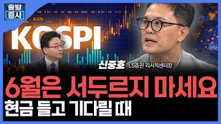 6월은 서두르지 마세요...현금 들고 기다릴 때 | 신중호  LS증권 리서치센터장ㅣ김치형 앵커