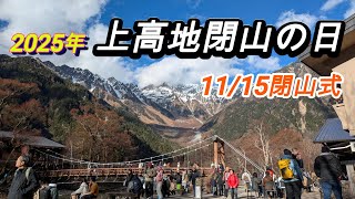 2025年上高地閉山の日 11/15閉山式