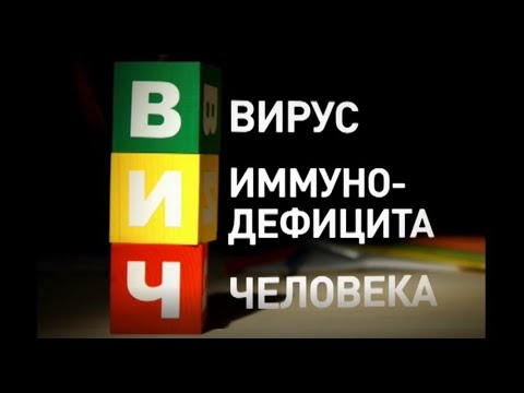 ВИЧ-урок. Откуда взялся ВИЧ