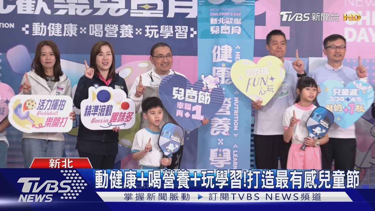 影音/爸媽快看!新北兒童節運動場館祭優惠 侯友宜再加碼鮮奶免費喝2瓶