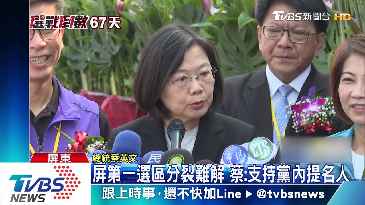 屏第一選區分裂難解　蔡：支持黨內提名人
