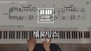MeloMance(멜로망스) – 바람(wish) Piano cover/ Sheet