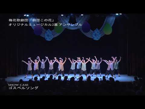 SHOW CASE ゴスペルソング