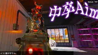 Apex Legends 中卒Aim #1