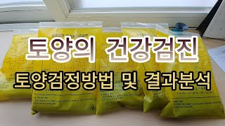 [토양검정] 토양  건강검진 해보셨나요?