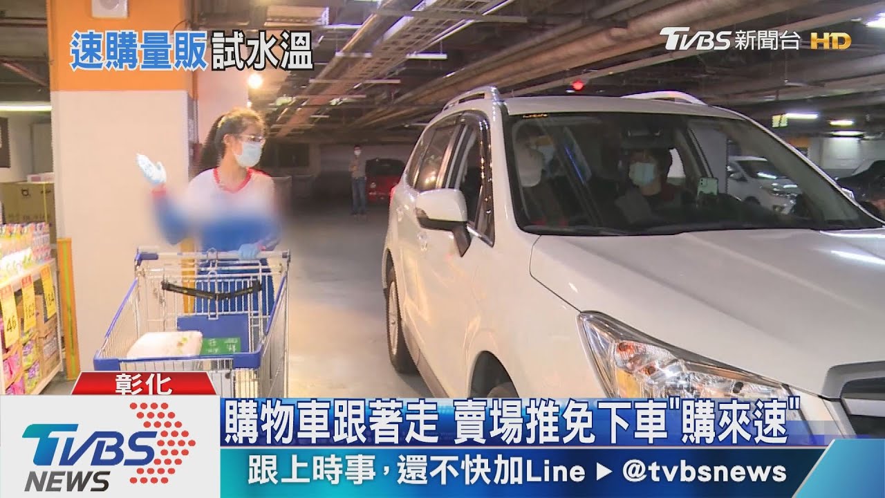 購物車跟著走　賣場推免下車「購來速」